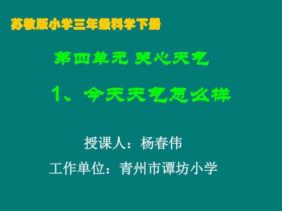 苏教版小学科学三年级下册课件《今天天气怎么样》（1）_第1页