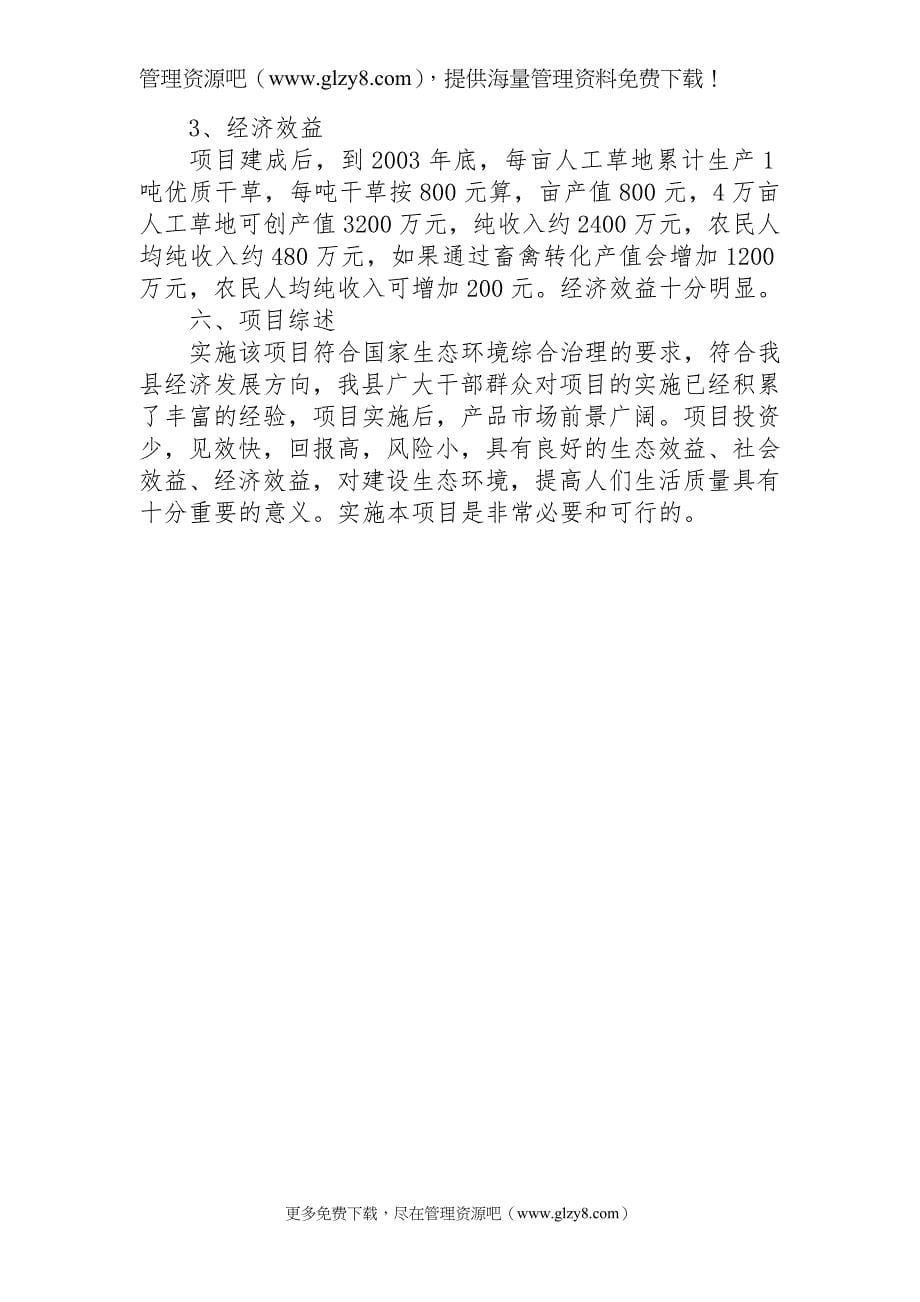 大宁县发展草业的可行性研究报告_第5页