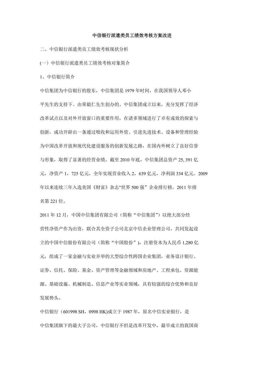 中信银行派遣类员工绩效考核方案改进_第1页