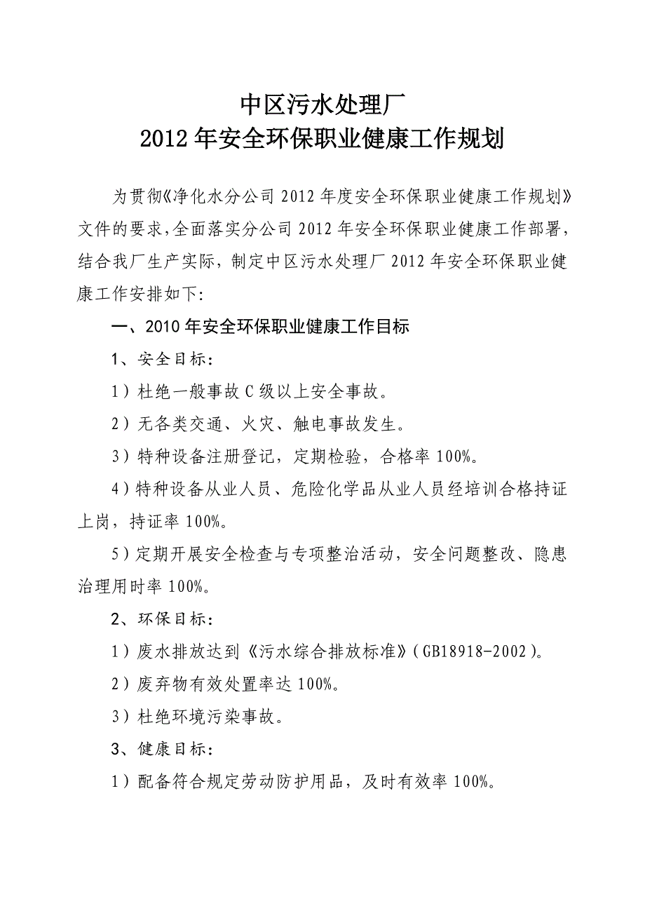 2012年安全环保职业健康工作规划_第1页