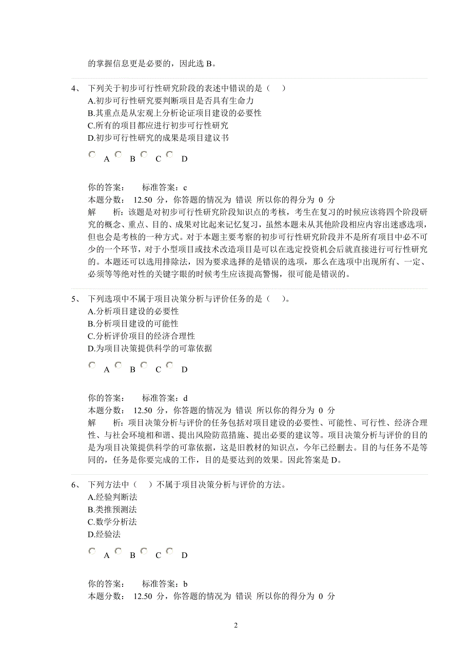 2012年注册咨询工程师考试《决策与评价》练习题汇总_第2页