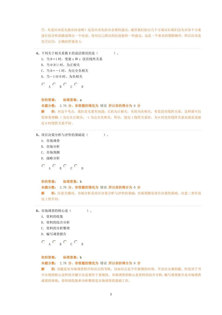 2012年注册咨询工程师考试《决策与评价》练习题汇总_第5页