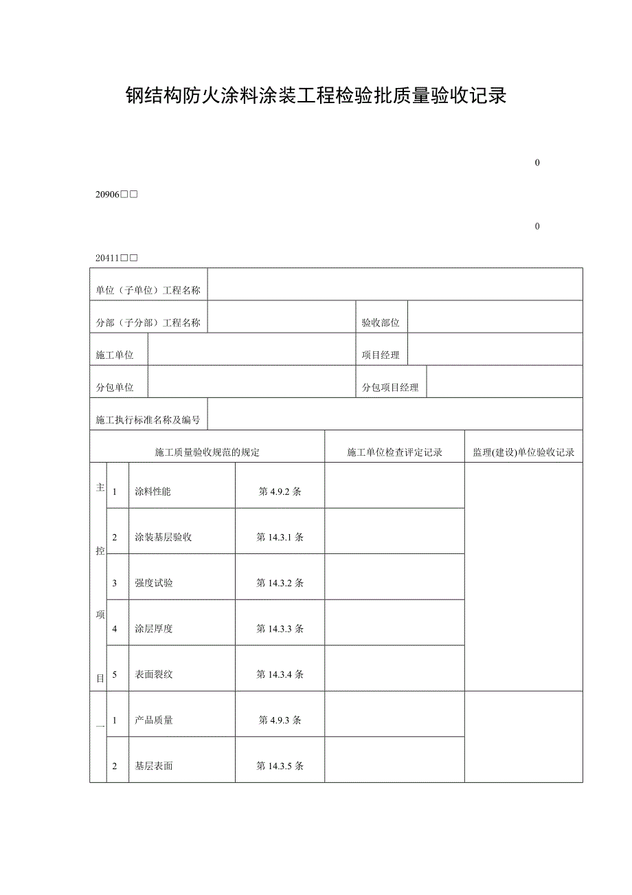 钢结构防火涂料涂装工程检验批质量验收记录（DOC表格）_第1页