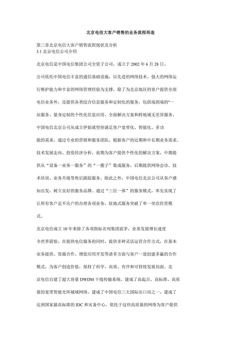 北京电信大客户销售的业务流程再造_第1页