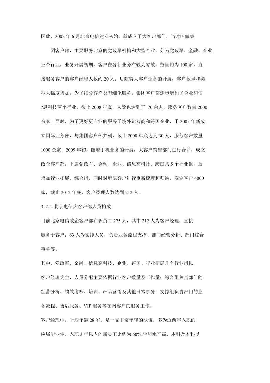 北京电信大客户销售的业务流程再造_第3页