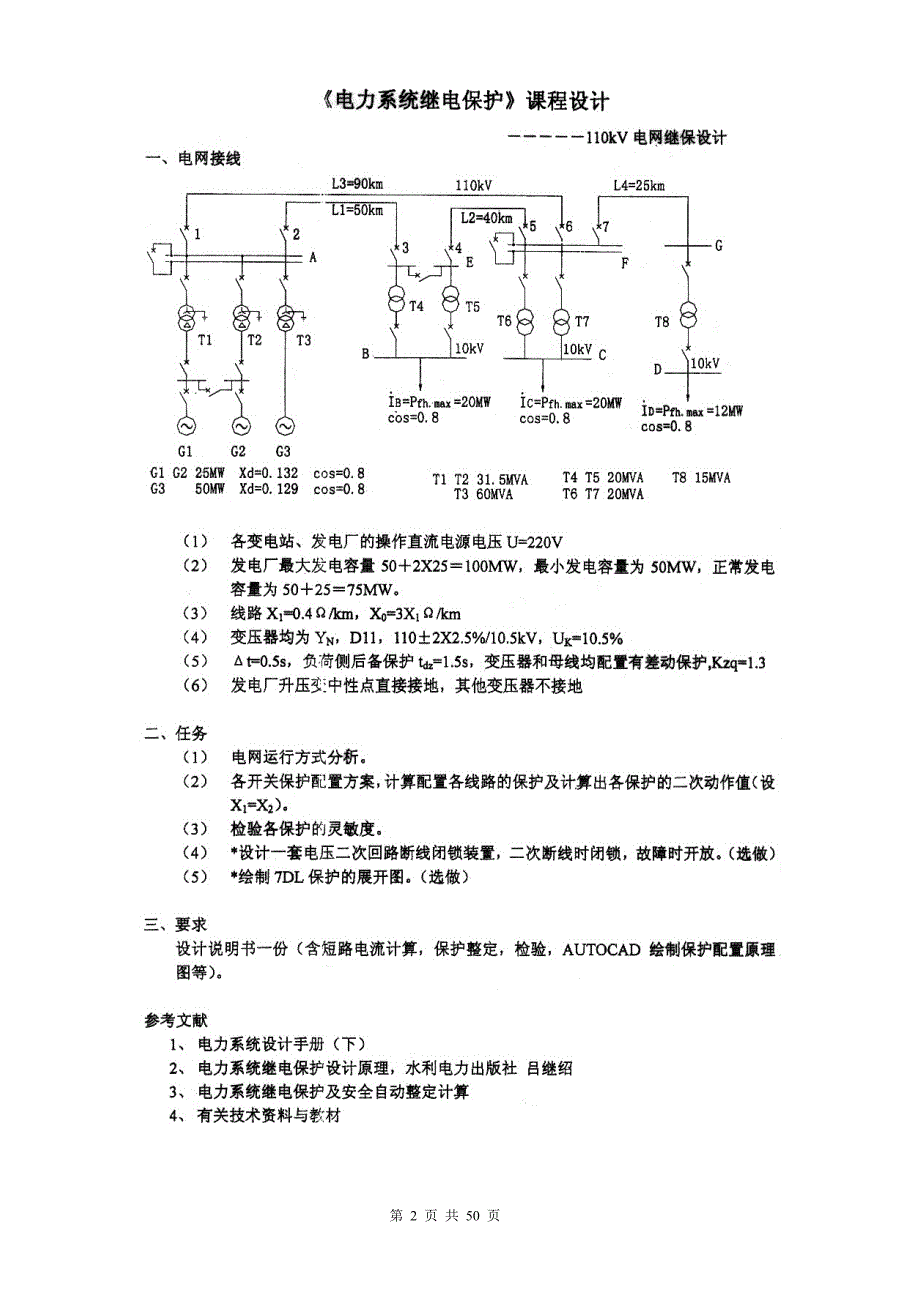 电气工程及其自动化专业110KV线路继电保护课程设计_第2页