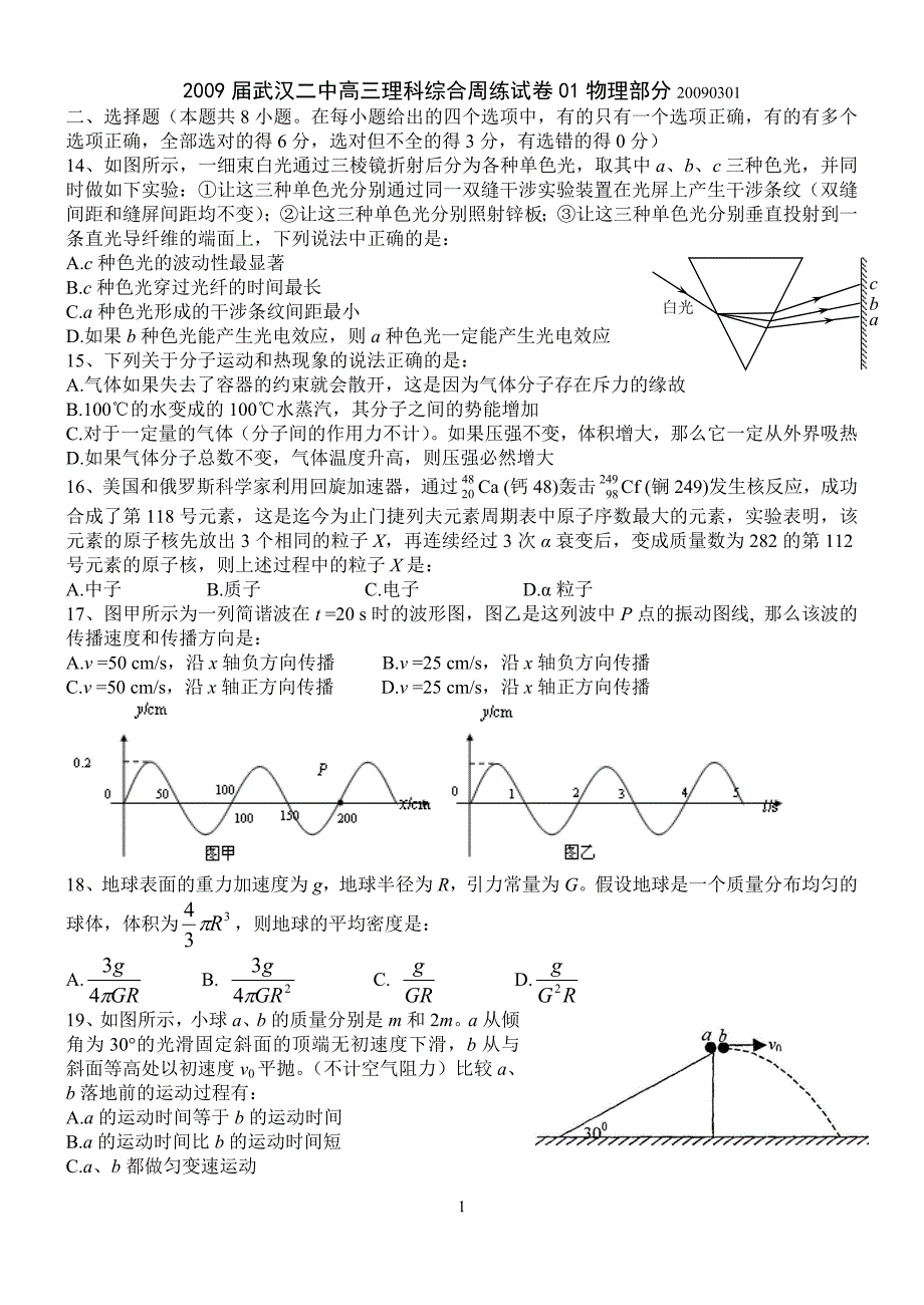 2009届武汉二中高三理科综合周练试卷01物理部分200903..._第1页