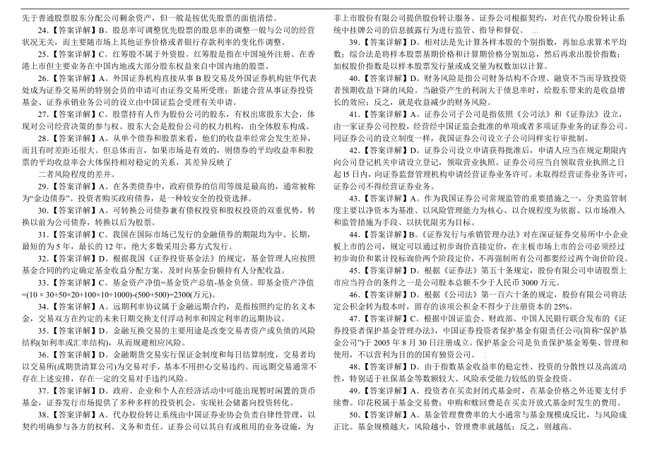 2011年3月《证券市场基础知识》真题答案详解_第2页