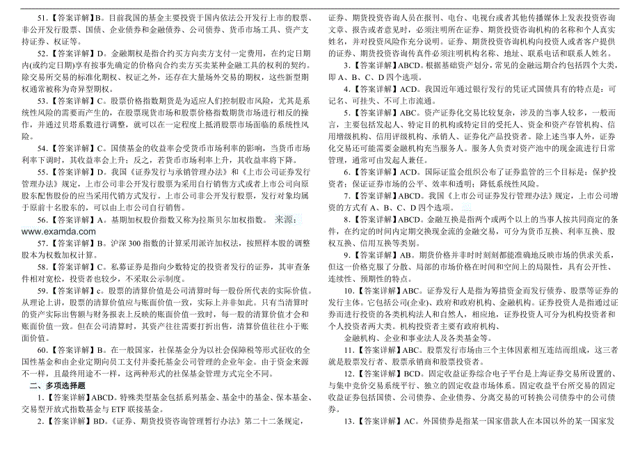 2011年3月《证券市场基础知识》真题答案详解_第3页