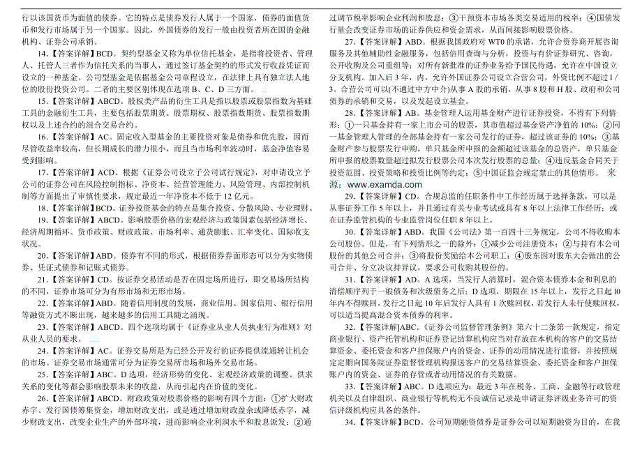 2011年3月《证券市场基础知识》真题答案详解_第4页