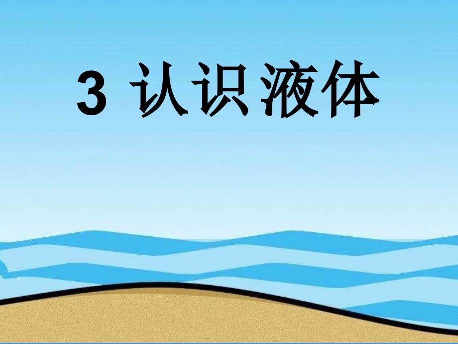 苏教版小学科学三年级下册三单元（3）《认识液体》要点_第1页