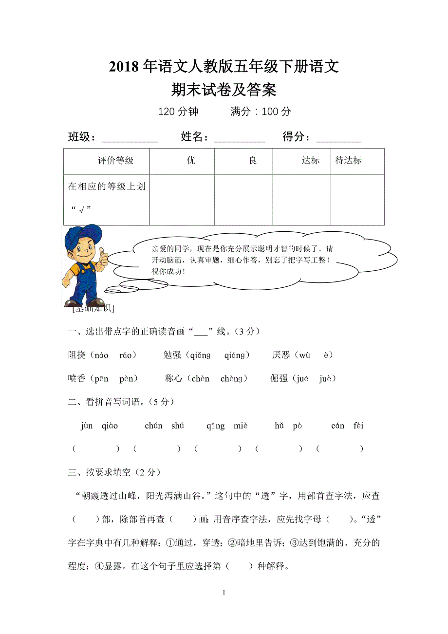 2018年人教版小学五年级语文下册期末试卷及答案_第1页