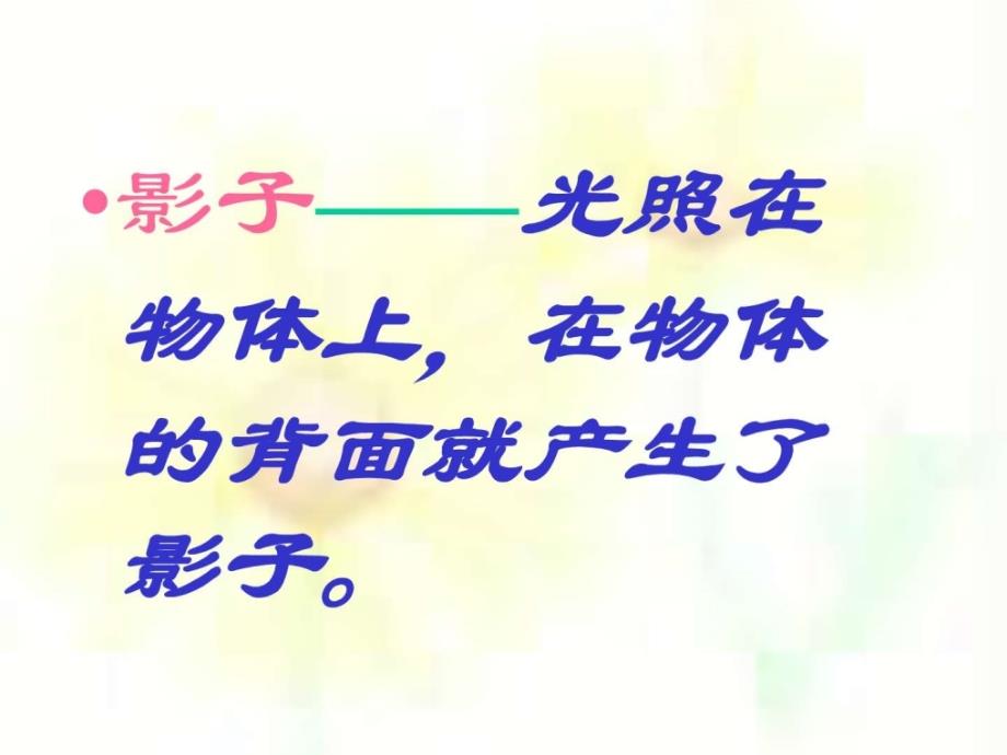 《影子游戏》ppt课件（人教新课标一年级美术下册课件）_14_第3页