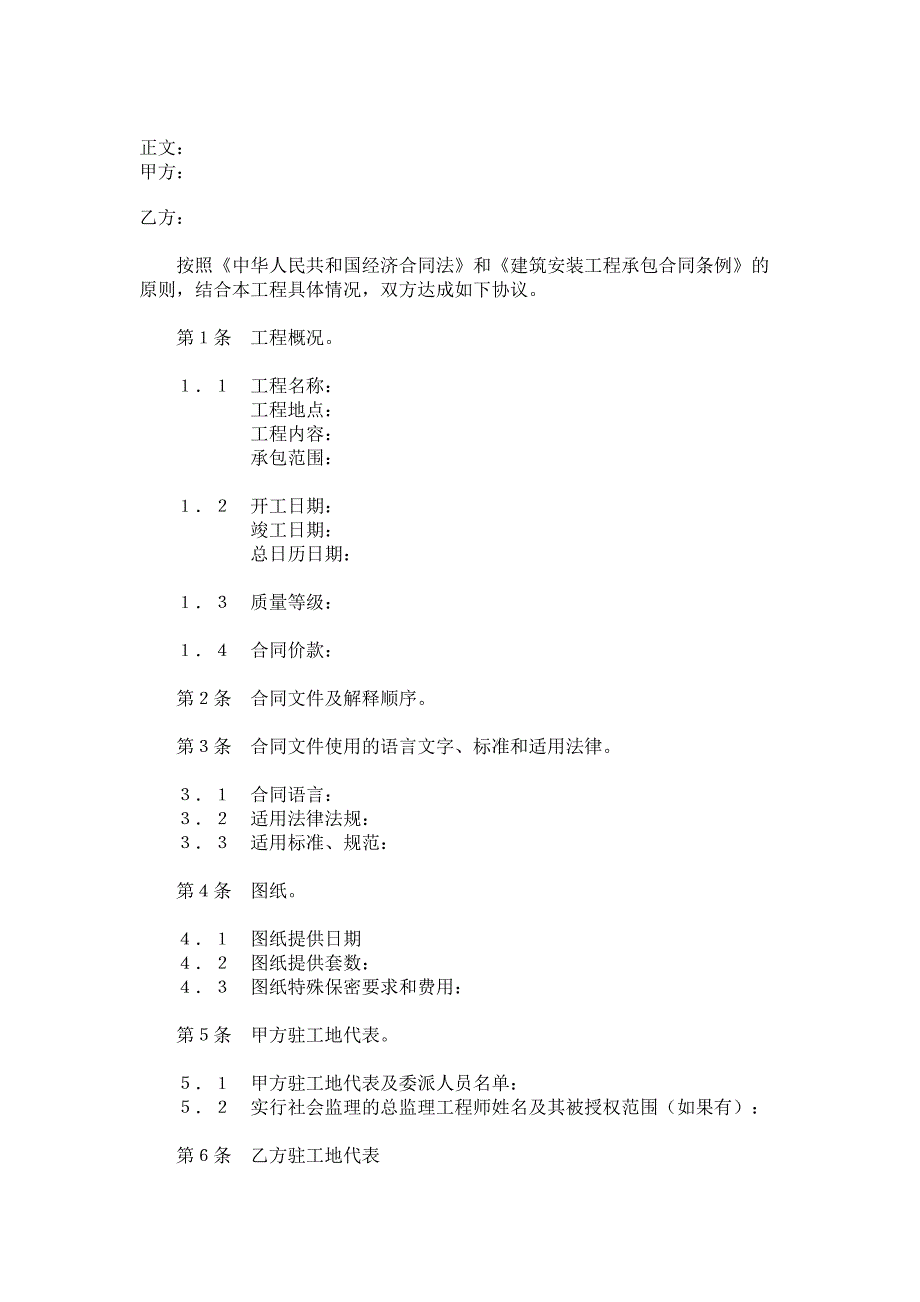 建设工程施工合同协议条款范本_格式_样本_样式_协议_第1页