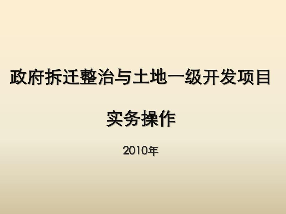 2010年土地一级开发操作流程_第1页