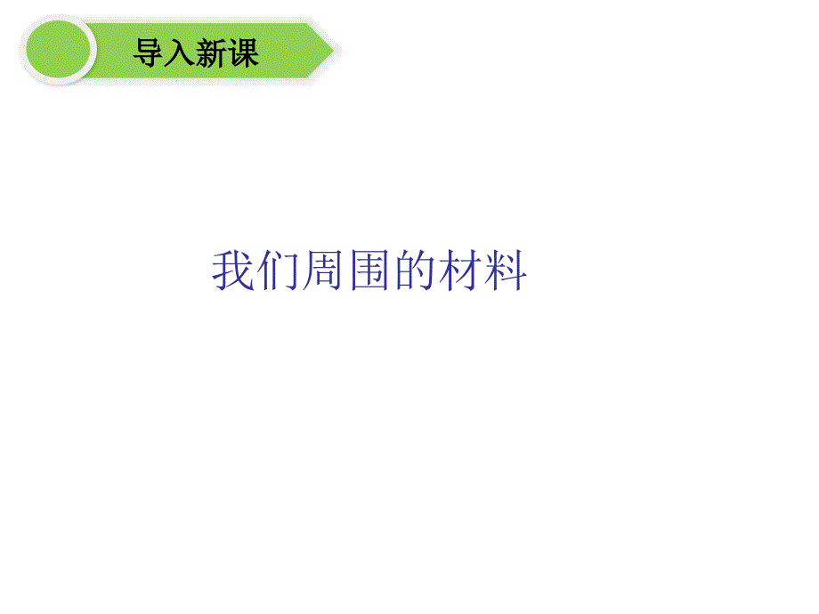 三年级上册科学第三单元观察我们_第3页