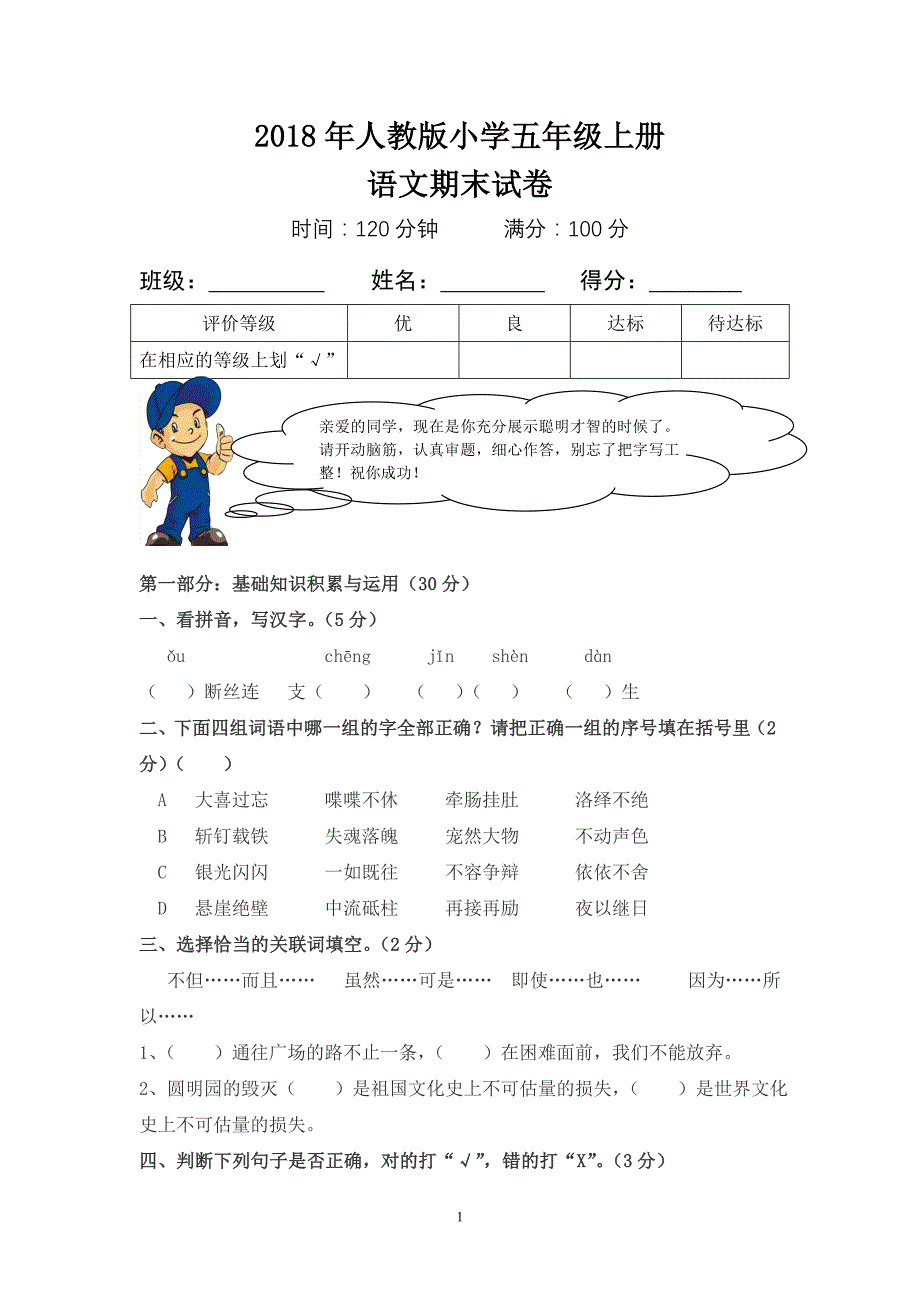 2018年小学五年级上册语文期末试卷及答案_第1页