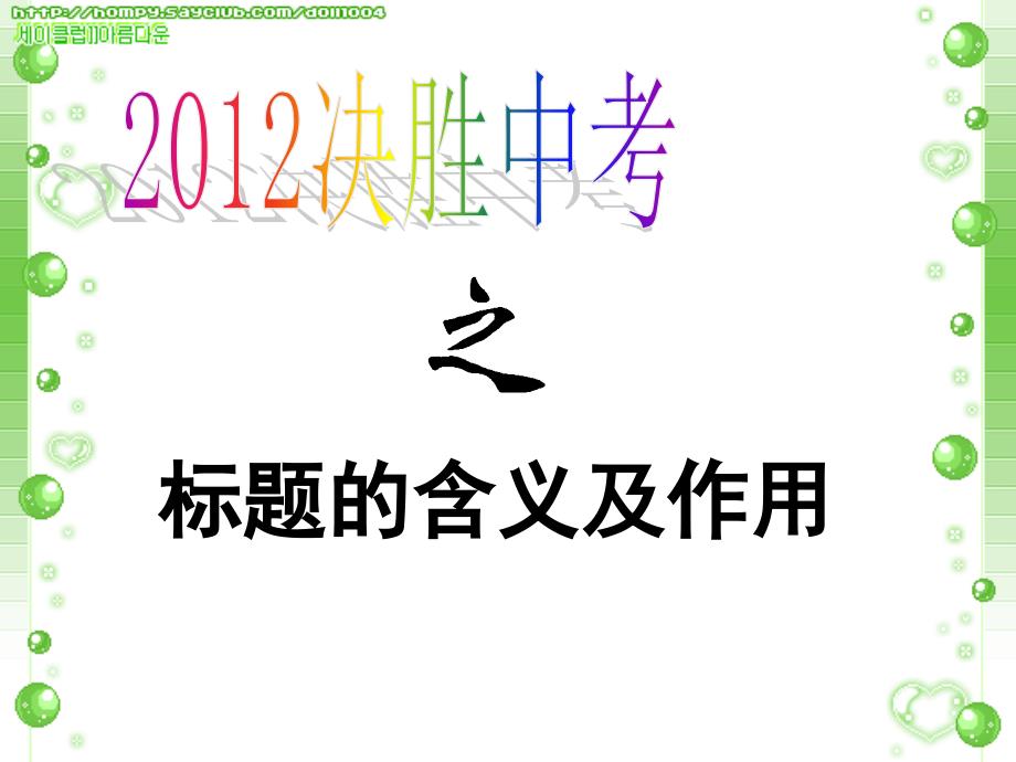 2012决胜中考之标题的含义及作用、段落的作用——龟_第1页