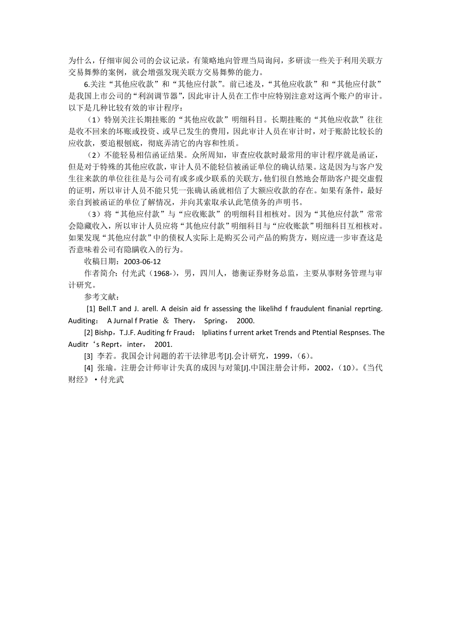 我国上市公司管理舞弊的类型及审计对策-论文_0_第4页