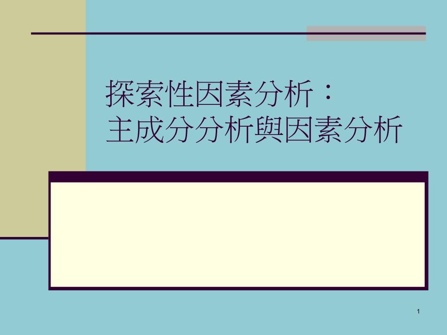 探索性因素分析主成分分析与因素分析_第1页