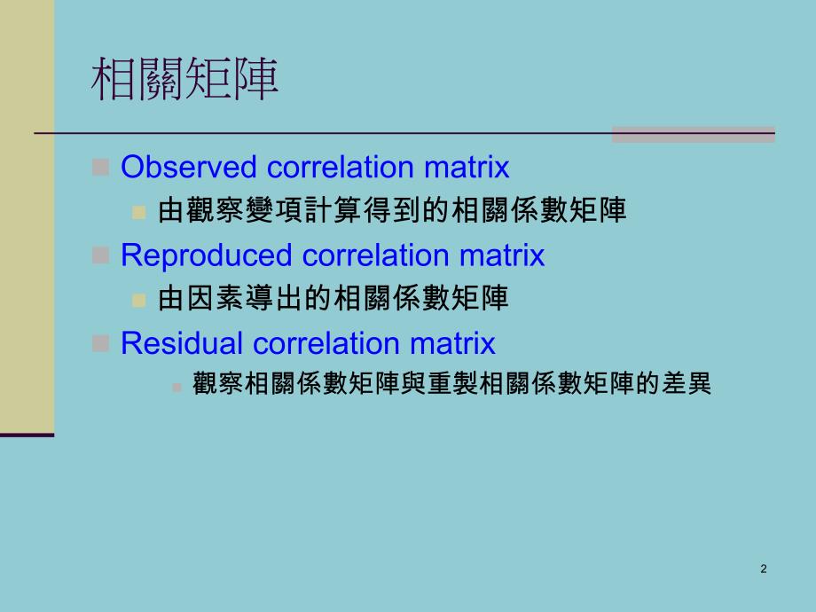 探索性因素分析主成分分析与因素分析_第2页