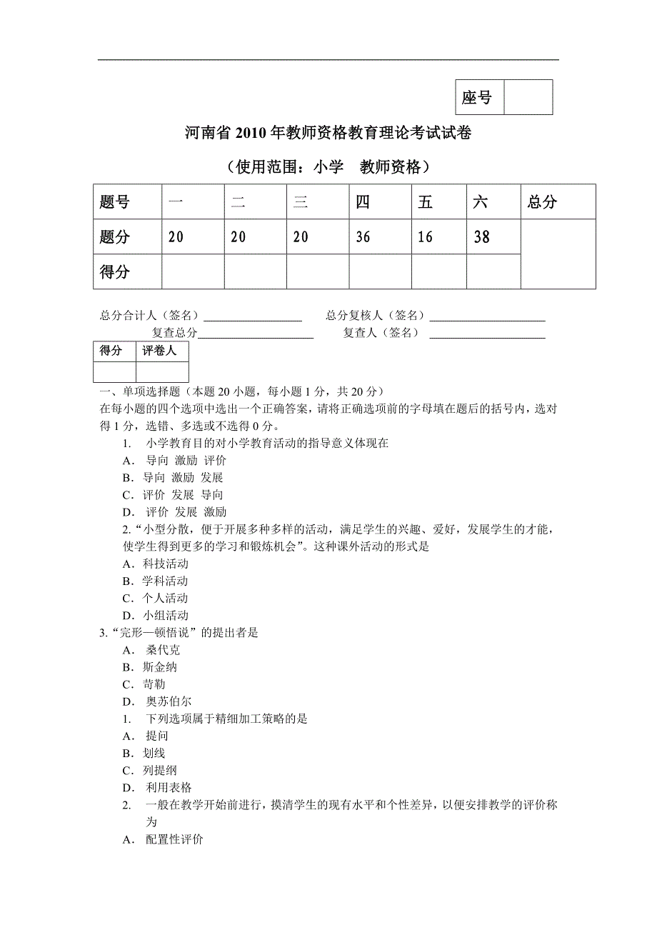 2010小学教师资格试题_第1页