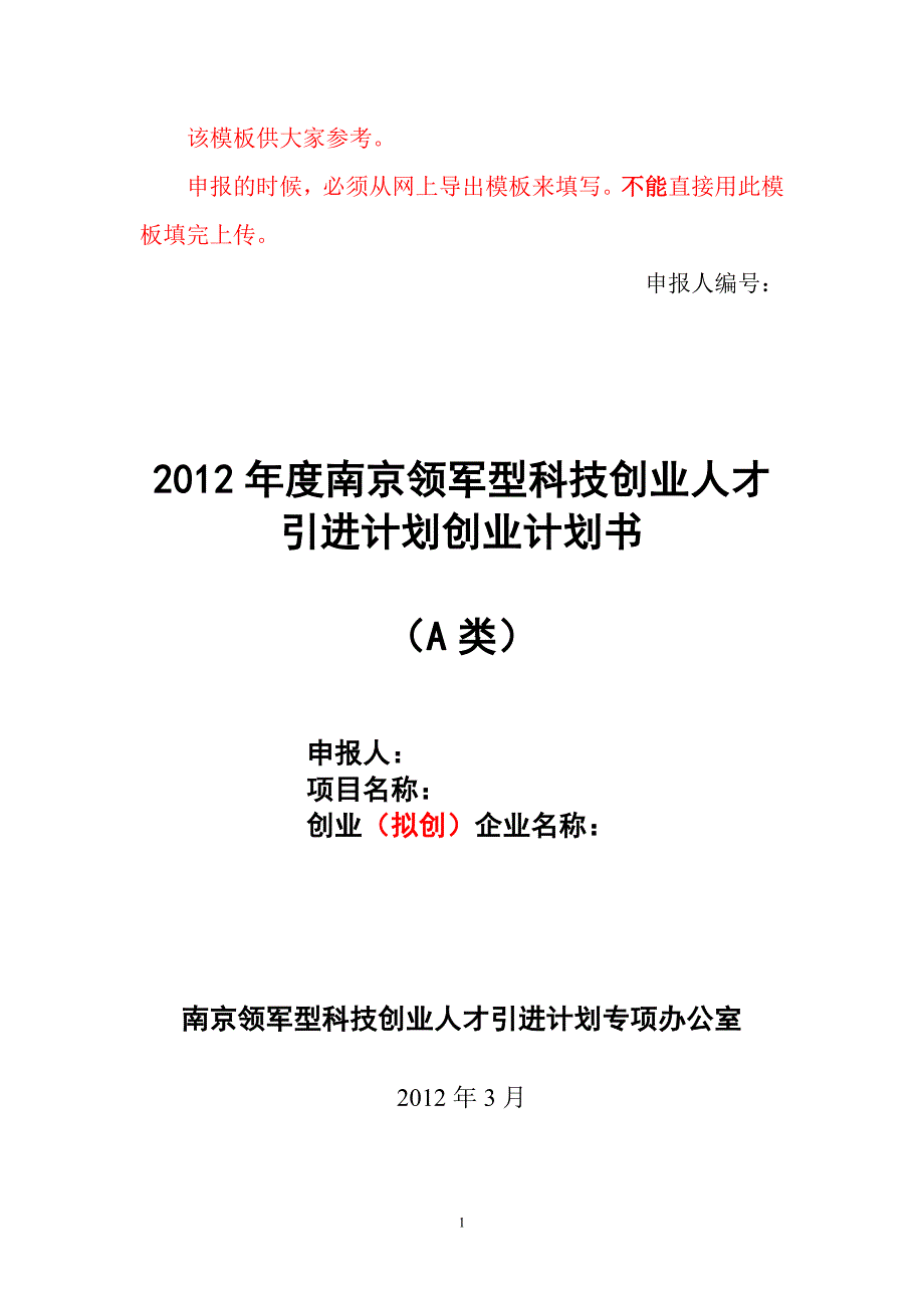 2012年321创业计划书模板_第1页