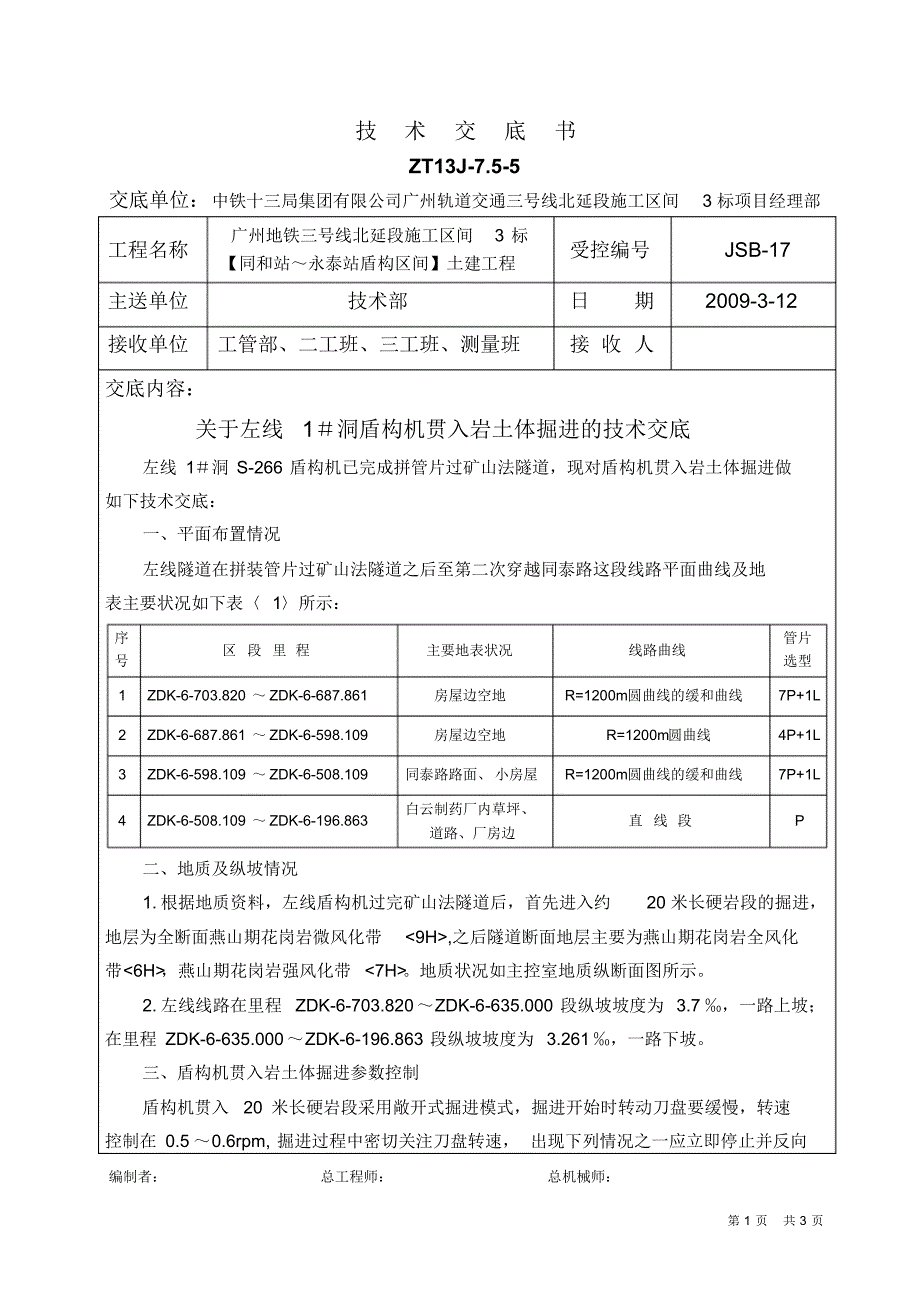 关于1#洞盾构机贯入土体掘进的技术交底书_第1页