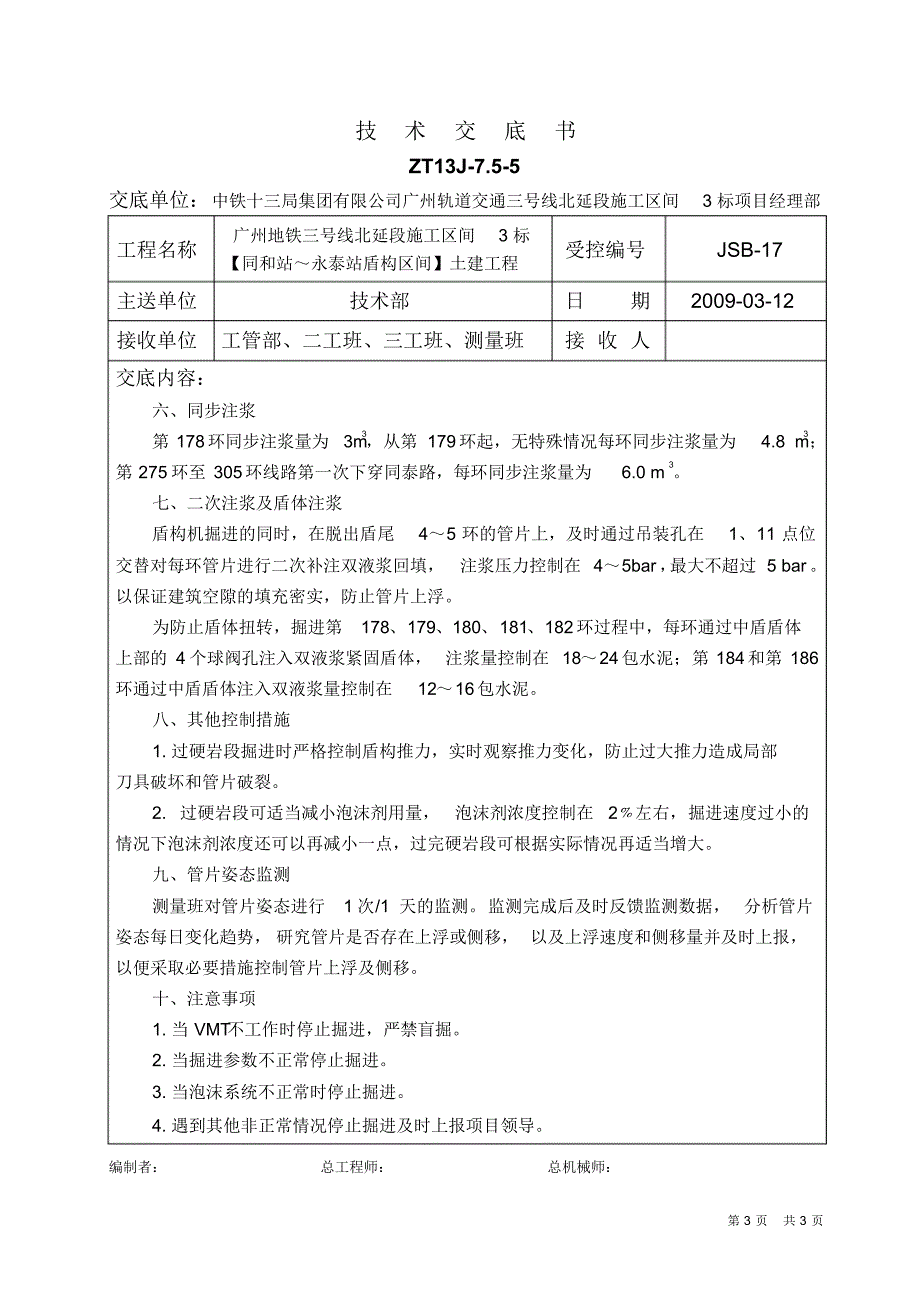 关于1#洞盾构机贯入土体掘进的技术交底书_第3页