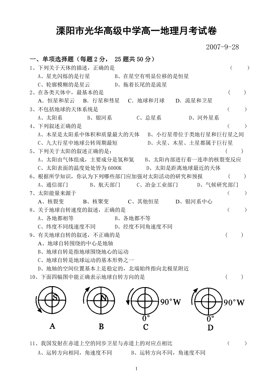 溧阳市光华高级中学高一地理月考试卷_第1页