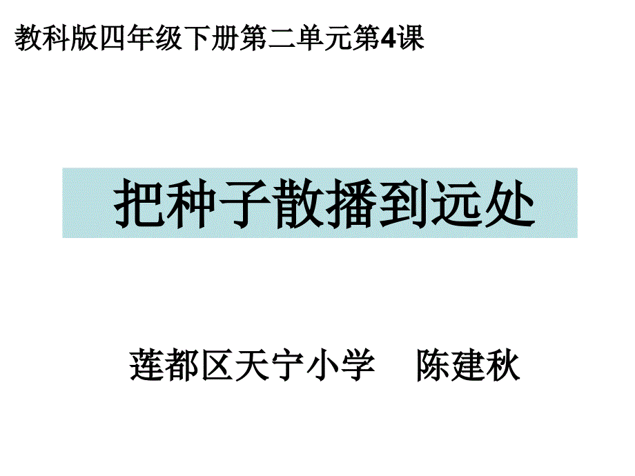 四下二4把种子散播到远处陈建秋ppt教科版四年级下_第1页