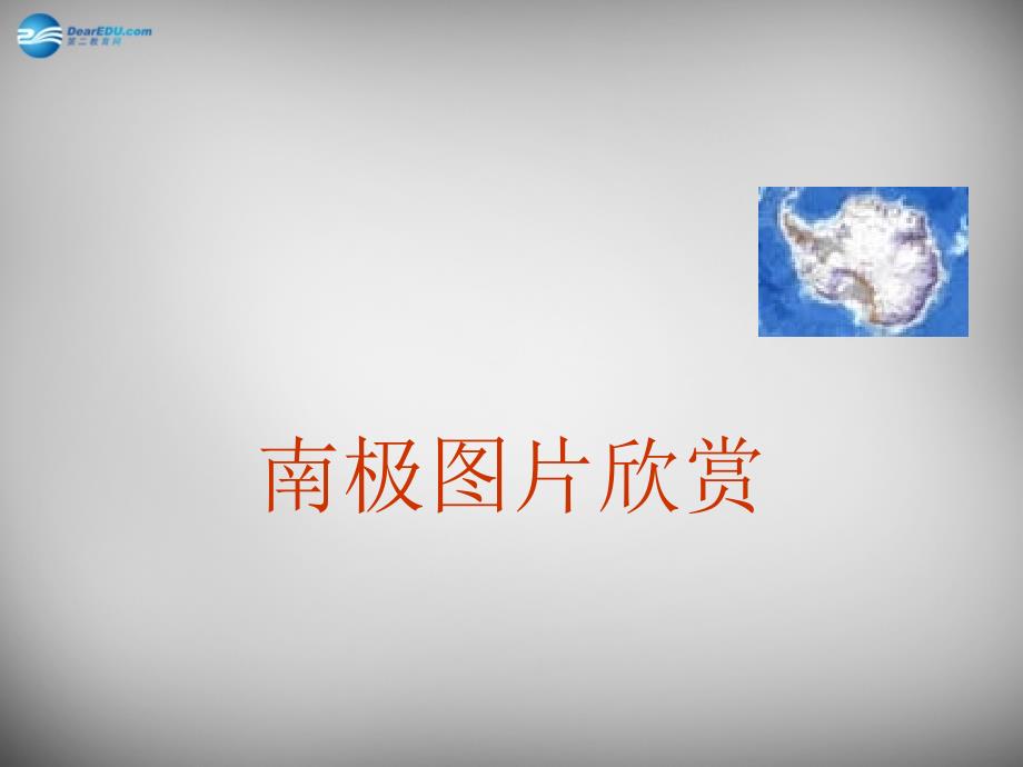 福建省莆田市平海中学七年级语文下册21《伟大的悲剧》课件2新人教版_第1页