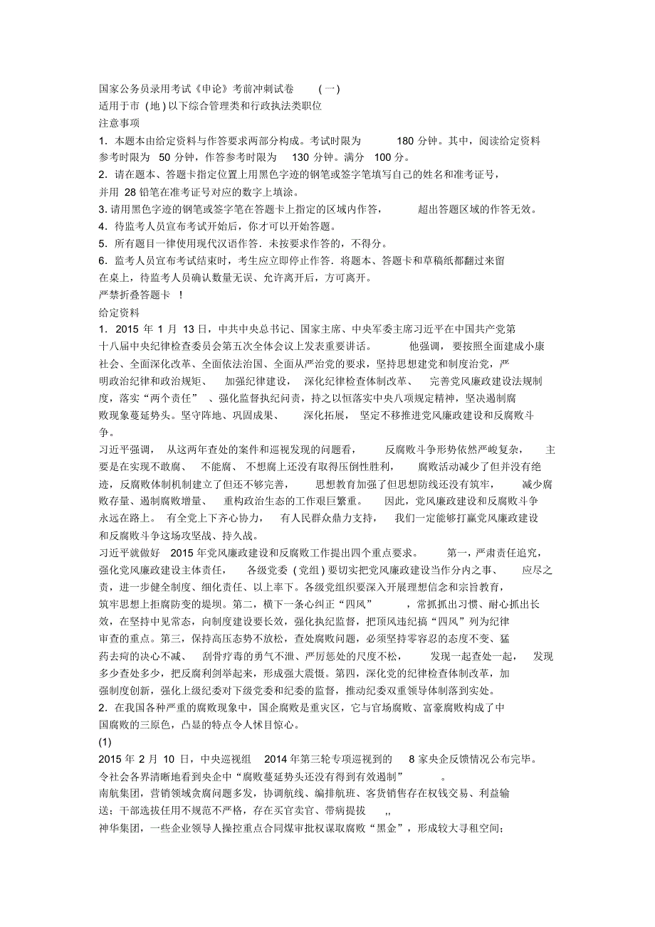 公务员考试《申论》考前冲刺试卷(一)--反腐倡廉_第1页