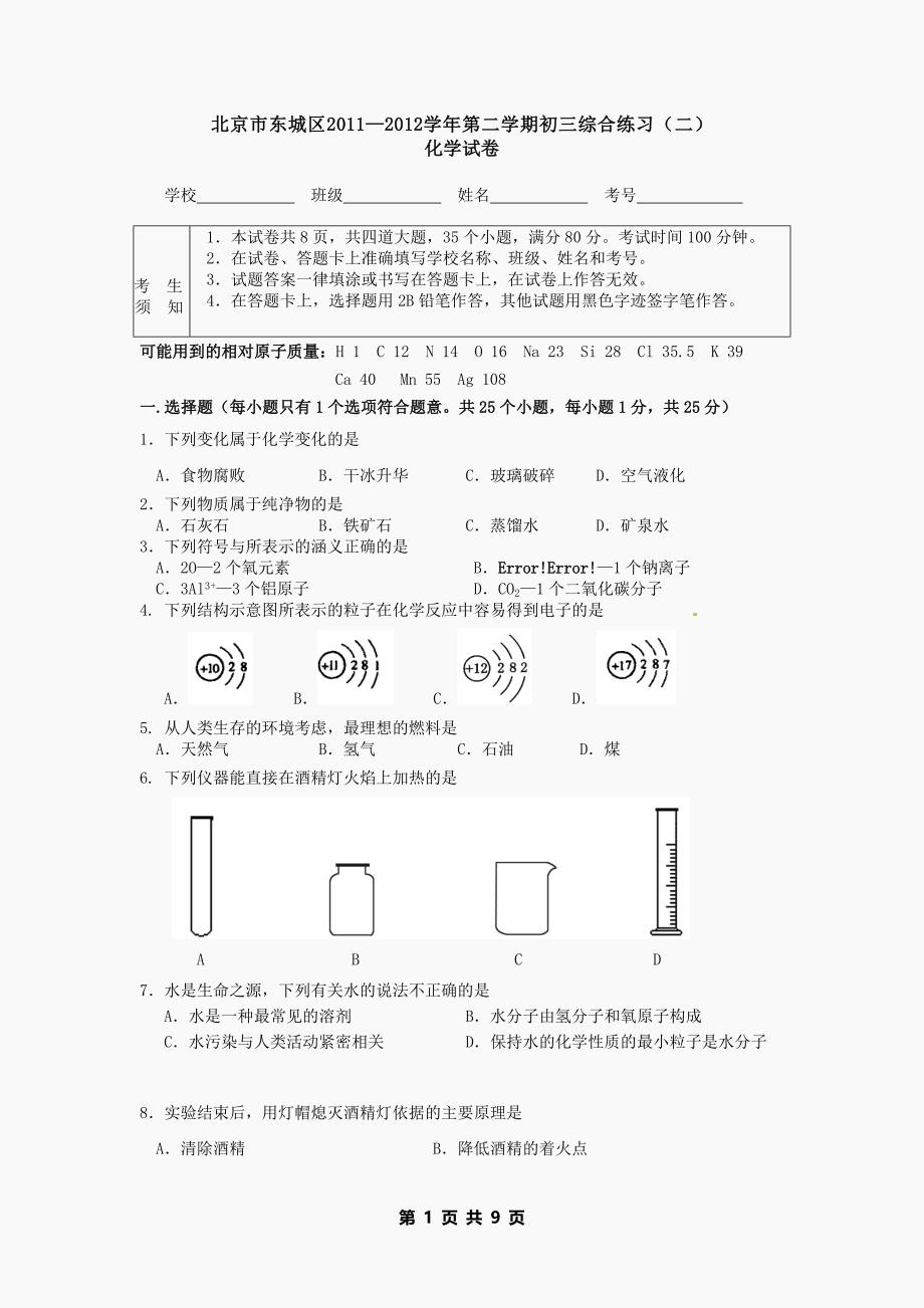 2012东城化学二模及答案_第1页