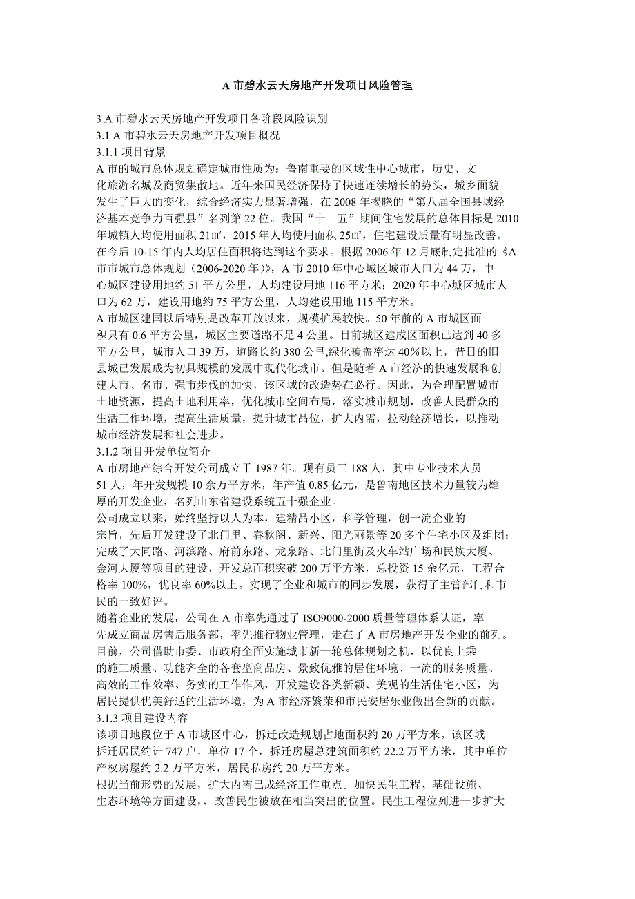 A市碧水云天房地产开发项目风险管理_第1页