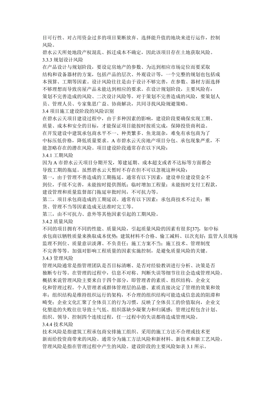 A市碧水云天房地产开发项目风险管理_第3页