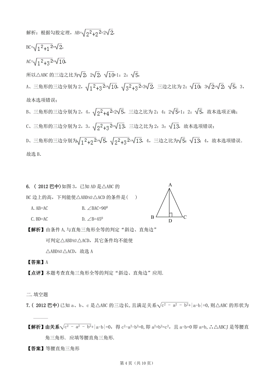2012年年全国各地中考数学真题分类详解：直角三角形与勾股定理_第4页