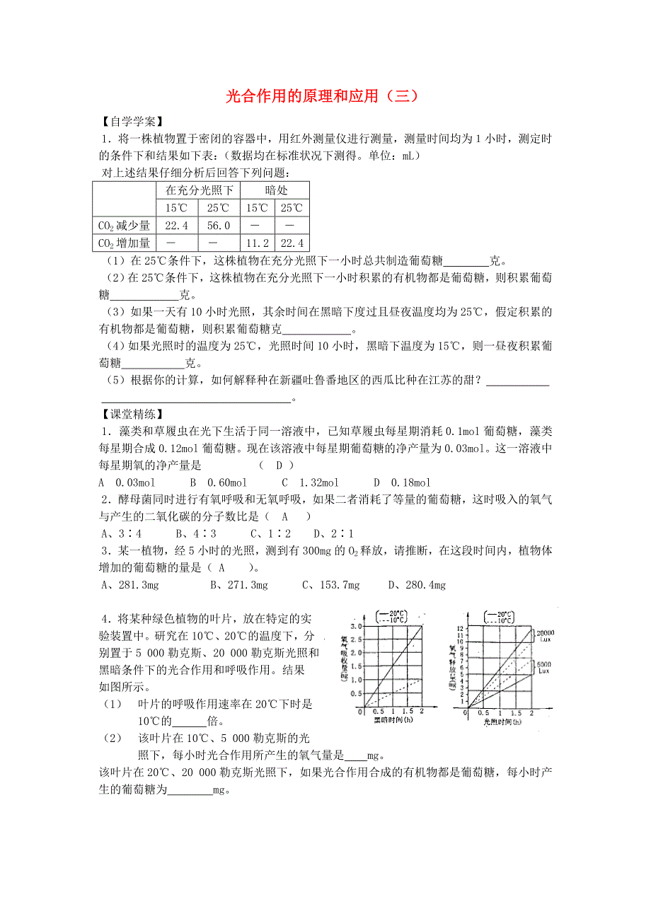 2012年高一生物基础知识巩固学案：5.4《光合作用的原理和应用》（三）（新人教版必修1）_第1页