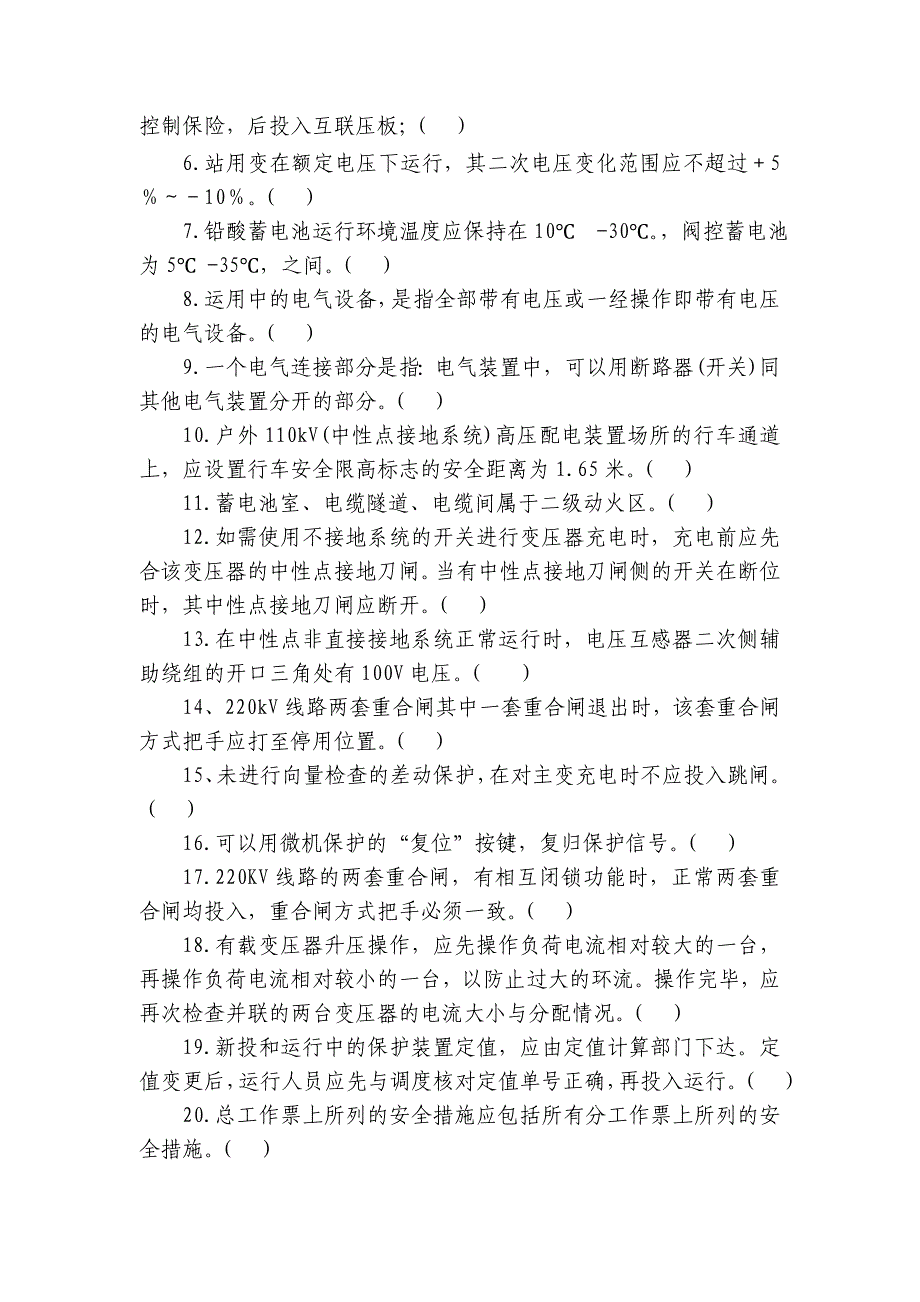 2011年变电运行竞赛理论参考试卷_第3页