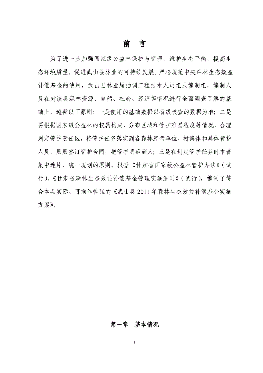 2011年森林生态效益补偿实施方案_第1页