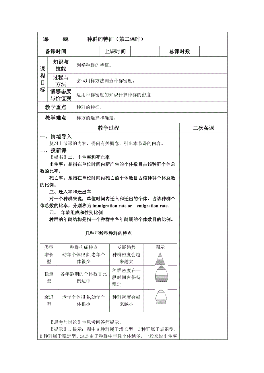 2012年附城中学高二生物教案：4.1《种群的特征》第二课时（新人教版必修3）_第1页