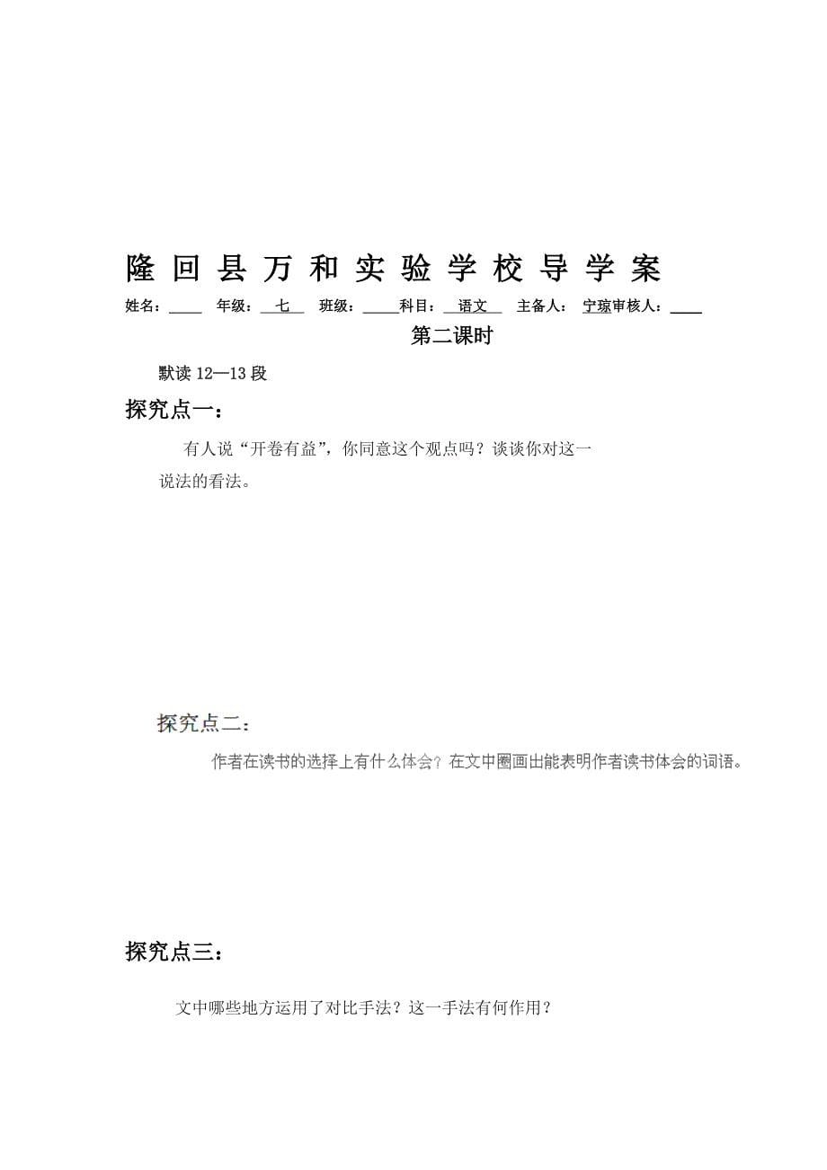 2013-2014学年湖南省隆回县万和实验学校七年级语文上册导学案：1《忆读书》（语文版）_第5页