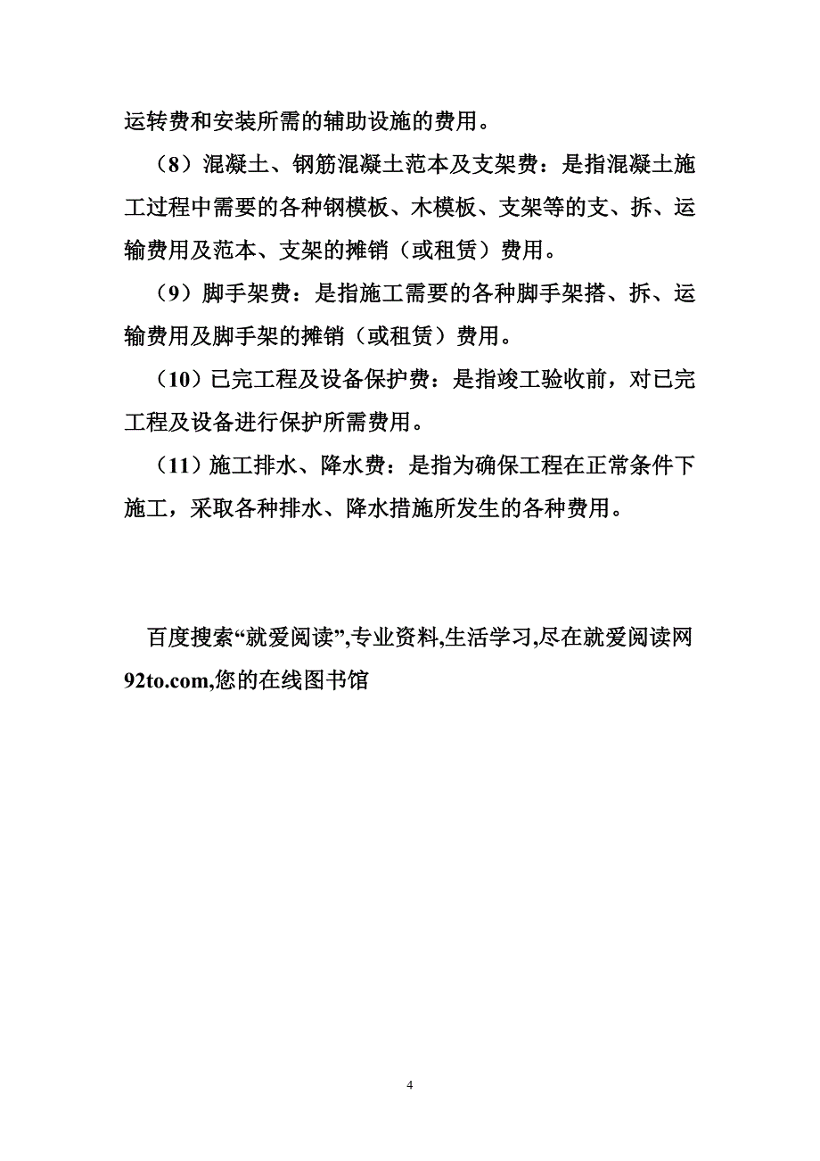 建筑企业工程施工明细科目的设置_第4页