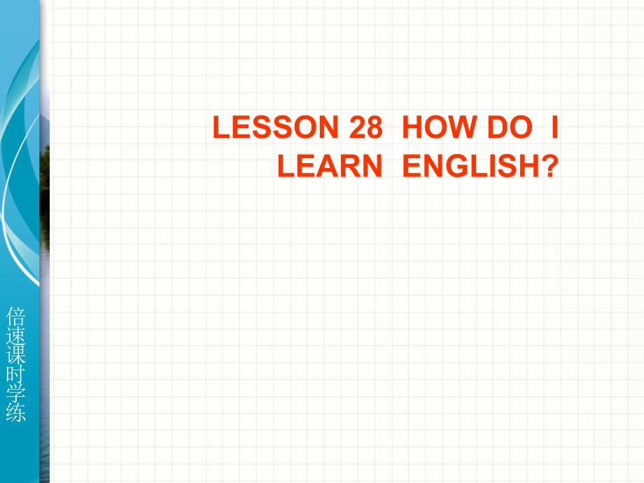 2013-2014学年七年级英语下册教学课件lesson28（冀教版）_1_第1页