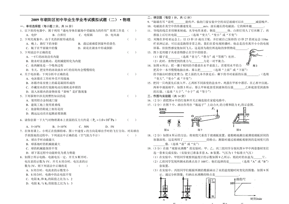 2009年朝阳区初中毕业生学业考试模拟试题(二)物理_第1页