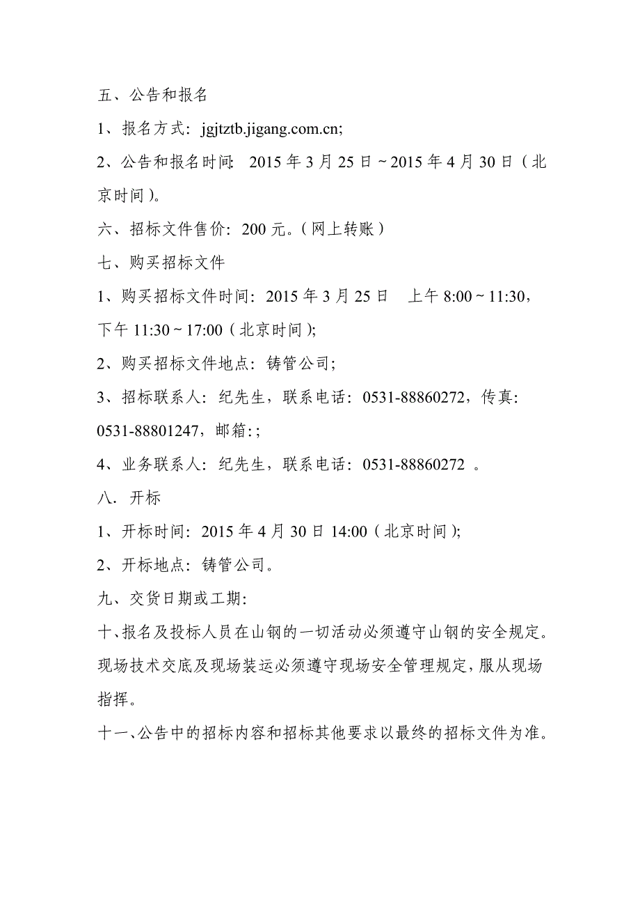 济钢铸管公司碳化稻壳招标公告-济钢集团有限公司电子招标系统_第2页