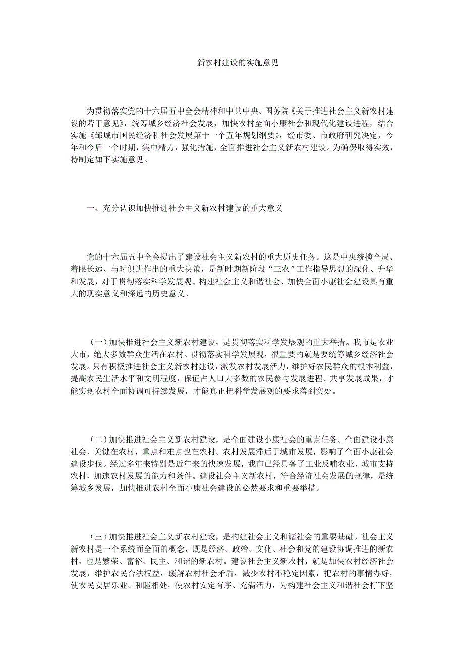 新农村建设的实施意见_第1页