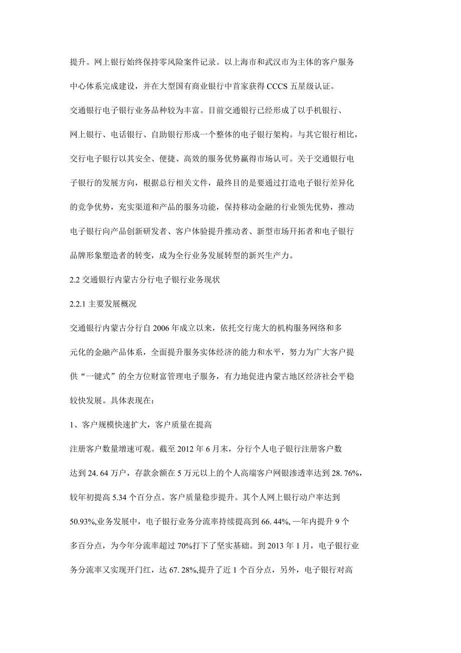 交通银行内蒙古分行电子银行业务发展策略_第2页