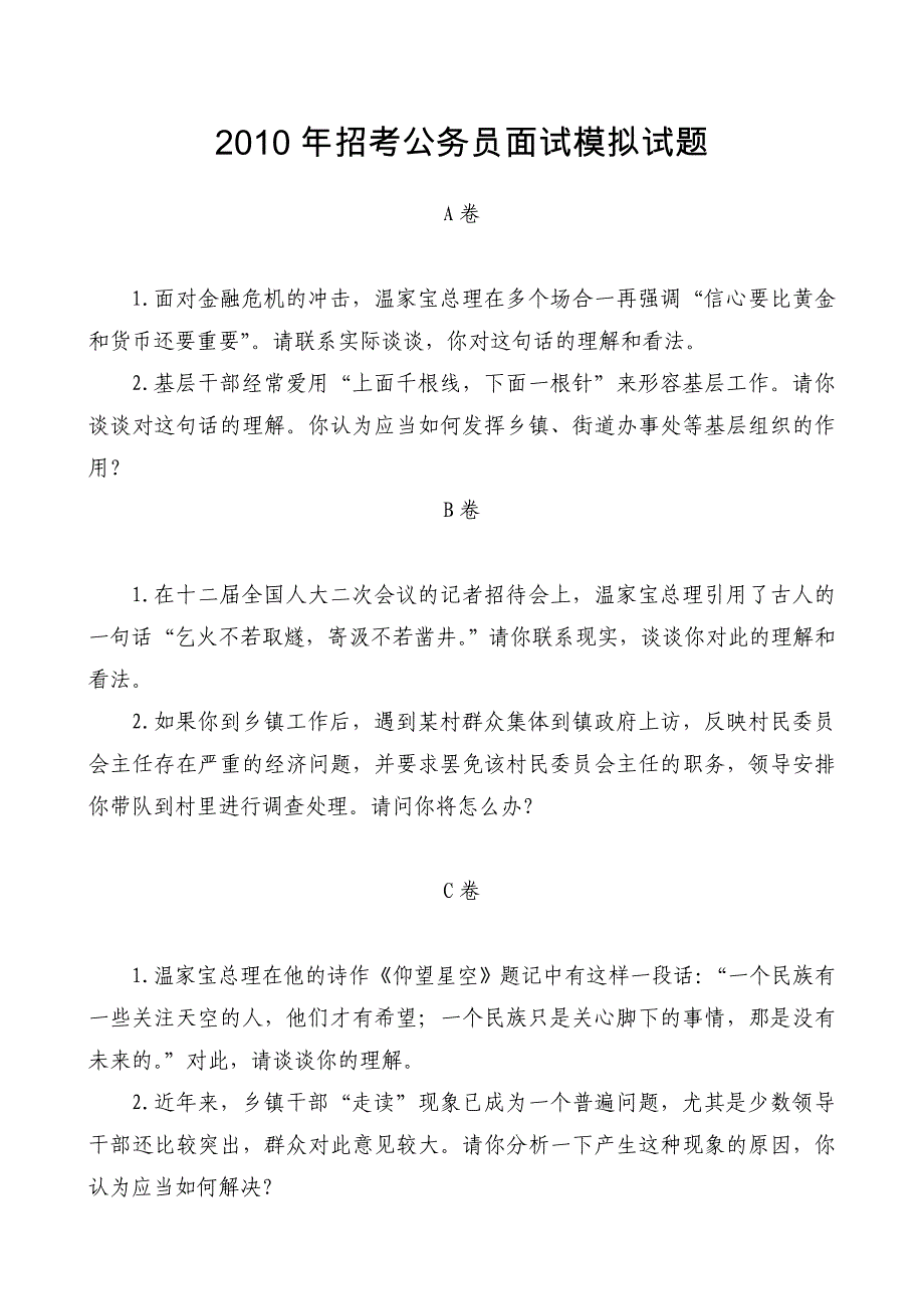 2010年招考公务员面试模拟试题(042_第1页