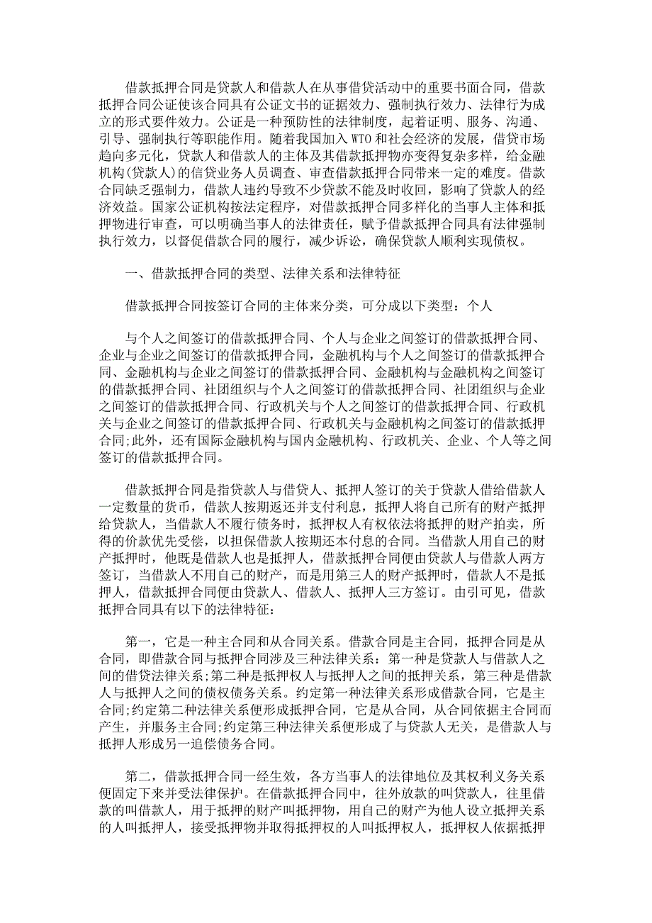 借款抵押合同公证在预防和化解贷款人风险中的效力_第1页